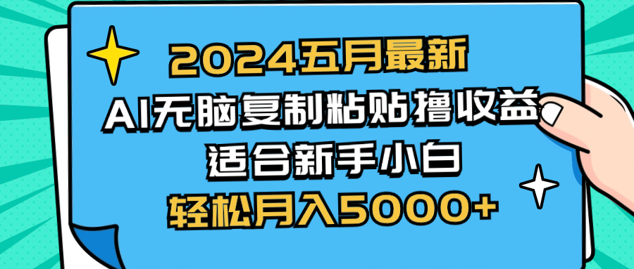 （10578期）2024五月zui新AI撸收益玩法 无脑复制粘贴 新手小白也能操作 轻松月入5000+插图