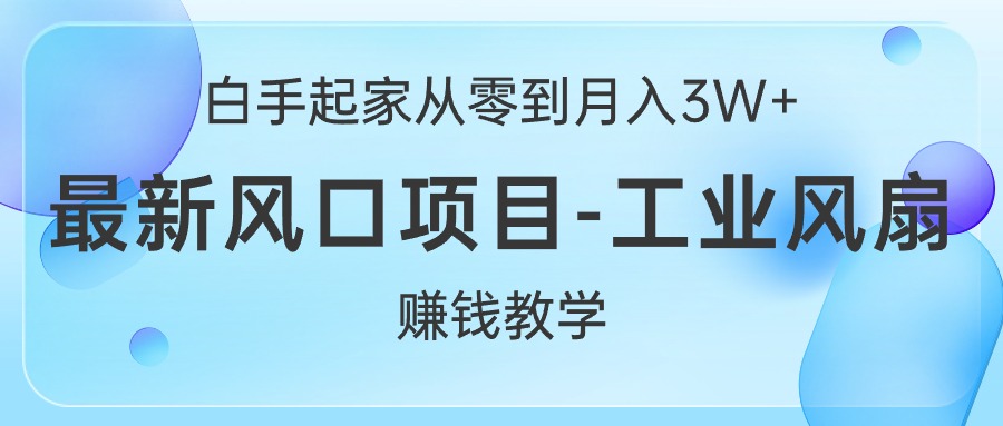 （10663期）白手起家从零到月入3W+，zui新风口项目-工业风扇赚钱教学插图