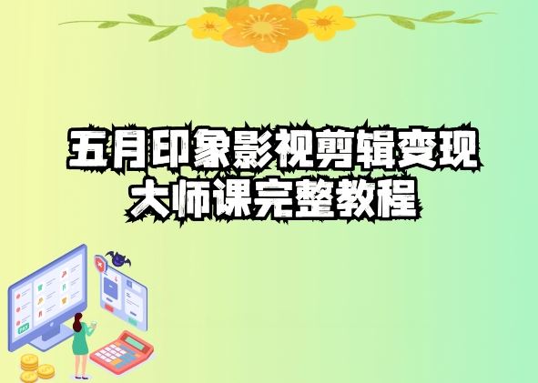 五自印象影视剪辑变现大师课完整教程插图