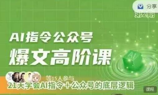 Ai指令公众号高阶课，学会ai指令+公众号的底层逻辑插图