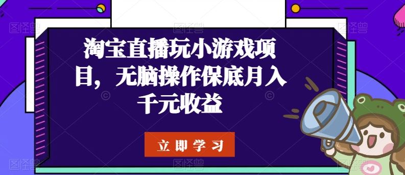 淘宝直播玩小游戏项目，无脑操作保底月入千元收益插图