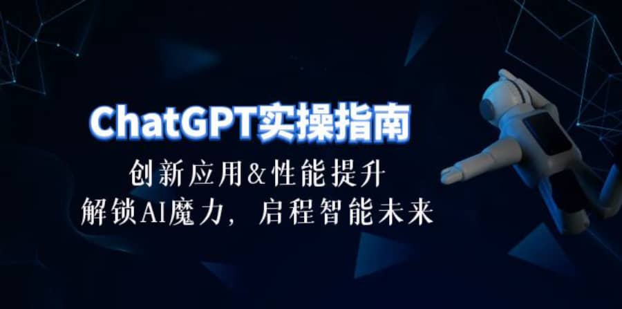 （10556期）ChatGPT-实操指南：创新应用及性能提升，解锁 AI魔力，启程智能未来-30节插图