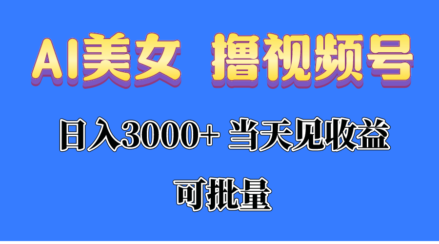 （10471期）AI美女 撸视频号分成，当天见收益，日入3000+，可批量！！！插图