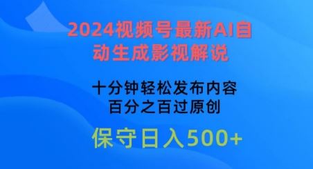 2024视频号zui新AI自动生成影视解说，十分钟轻松发布内容，百分之百过原创【揭秘】插图