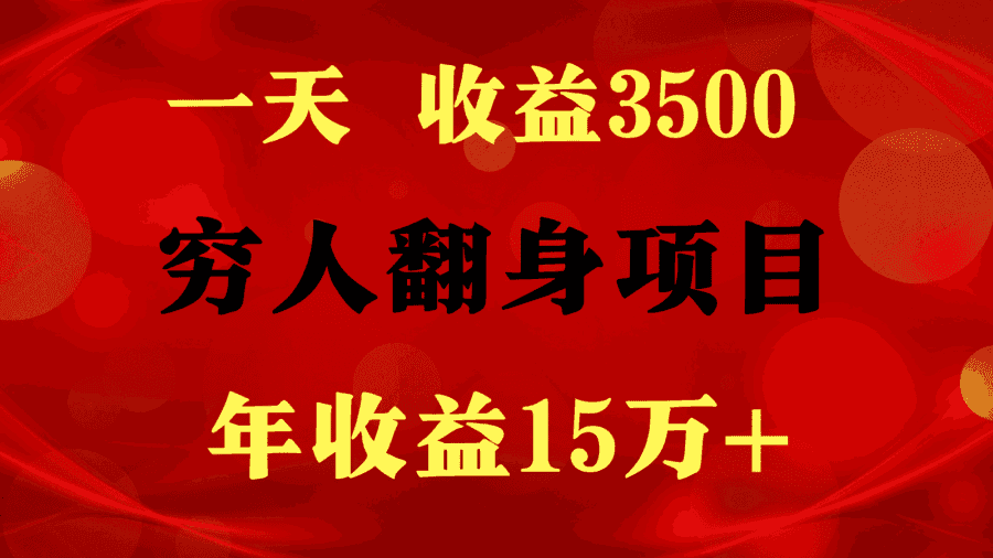 1天收益3500，一个月收益10万+ , 穷人翻身项目!插图