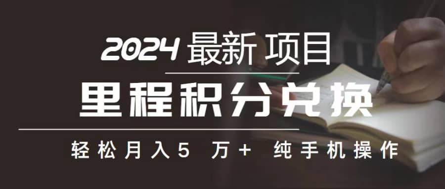 （10522期）里程 积分兑换机票 售卖赚差价，利润空间巨大，纯手机操作，小白兼职月…插图