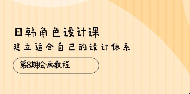 （10641期）日韩 角色设计课：第8期绘画教程，建立适合自己的设计体系（38节课）插图