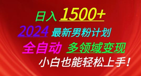 2024zui新男粉计划，全自动多领域变现，小白也能轻松上手【揭秘】插图