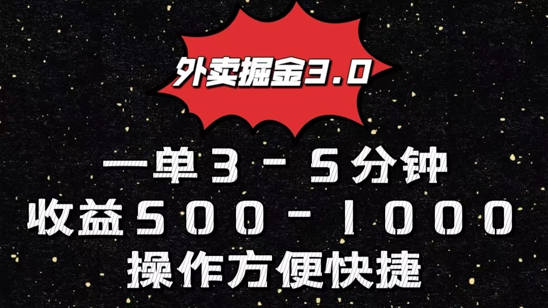 外卖掘金3.0玩法，一单500-1000元，小白也可轻松操作插图