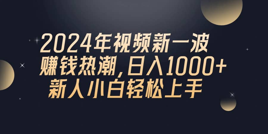 （10504期）2024年QQ聊天视频新一波赚钱热潮，日入1000+ 新人小白轻松上手插图