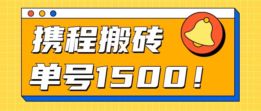 24年携程zui新搬砖玩法，无需制作视频，小白单号月入1500，可批量操作！插图