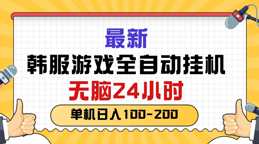 （10808期）zui新韩服游戏全自动挂机，无脑24小时，单机日入100-200插图