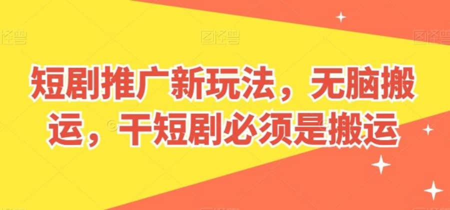 短剧推广新玩法，无脑搬运，干短剧必须是搬运【揭秘】插图