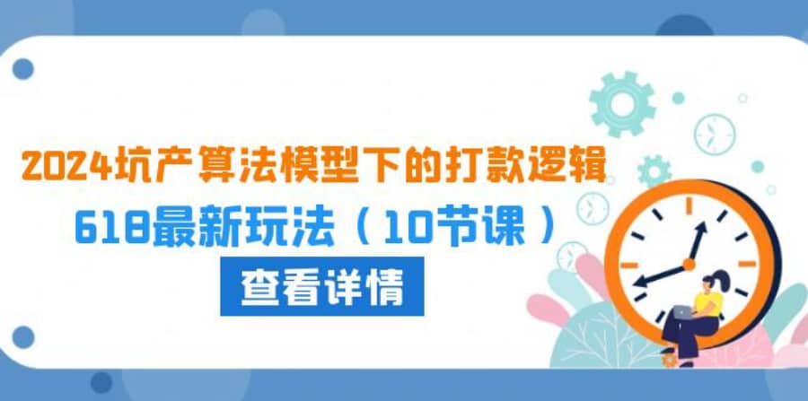 （10528期）2024坑产算法 模型下的打款逻辑：618zui新玩法（10节课）插图