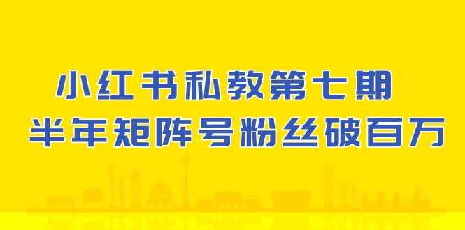 小红书私教第七期，小红书90天涨粉18w，1周涨粉破万 半年矩阵号粉丝破百万插图