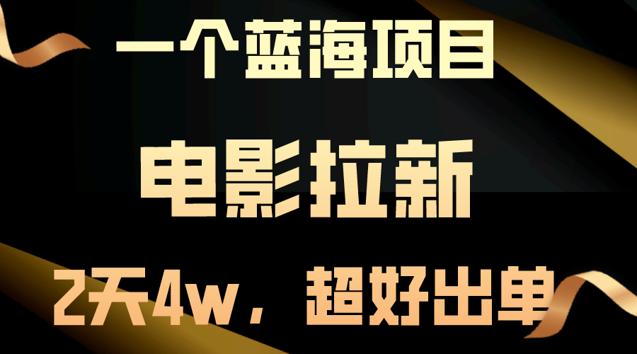 （10592期）【蓝海项目】电影拉新，两天搞了近4w，超好出单，直接起飞插图