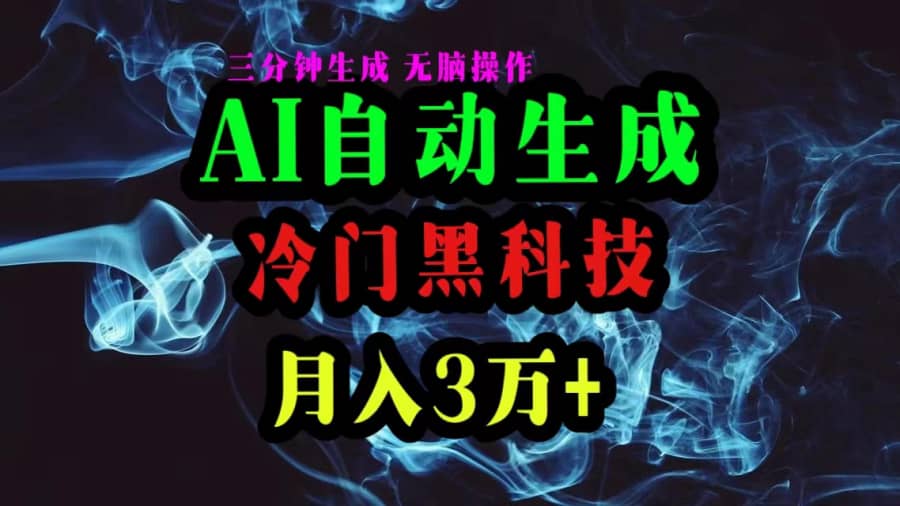 （10454期）AI黑科技自动生成爆款文章，复制粘贴即可，三分钟一个，月入3万+插图