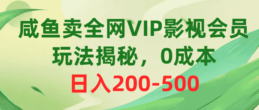 （10517期）咸鱼卖全网VIP影视会员，玩法揭秘，0成本日入200-500插图