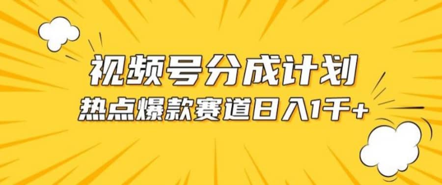 视频号爆款赛道，热点事件混剪，轻松赚取分成收益【揭秘】插图