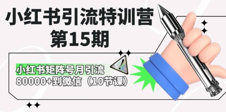 （10537期）小红书引流特训营-第15期，小红书矩阵号月引流80000+到微信（10节课）插图