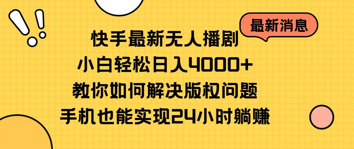 （10633期）快手zui新无人播剧，小白轻松日入4000+教你如何解决版权问题，手机也能…插图