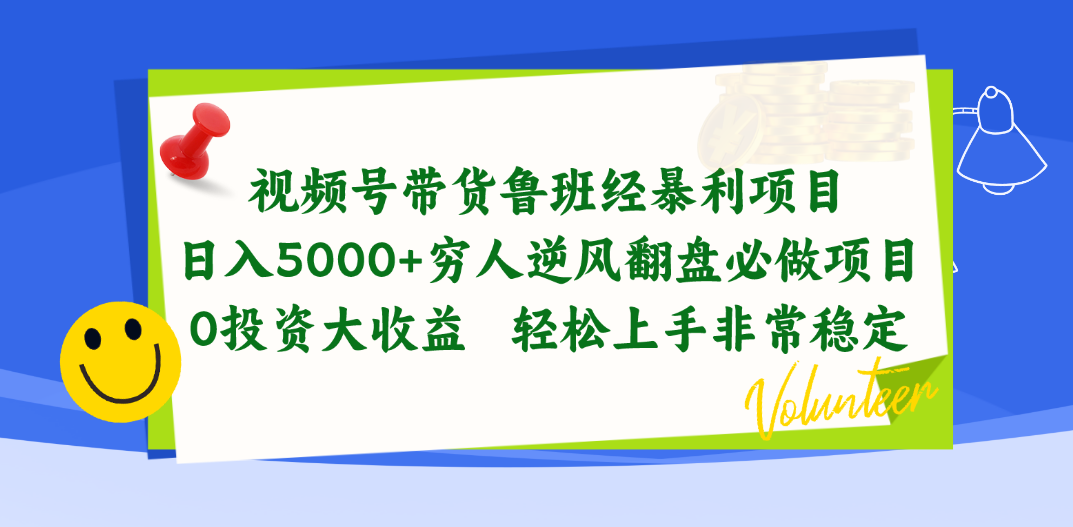 （10647期）视频号带货鲁班经暴利项目，日入5000+，穷人逆风翻盘必做项目，0投资…插图