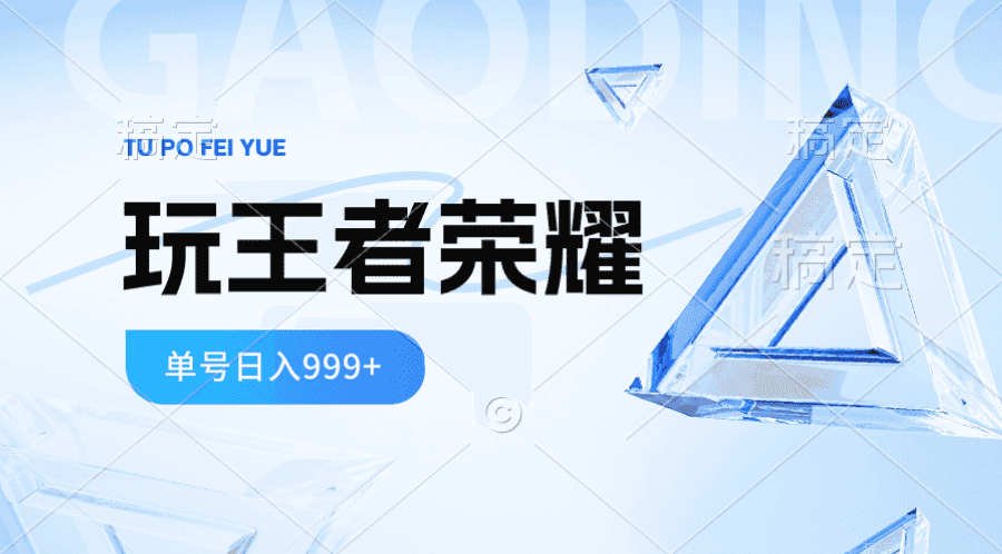 （10558期）2024蓝海项目.打王者荣耀赚米，一个账号单日收入999+，福利项目插图