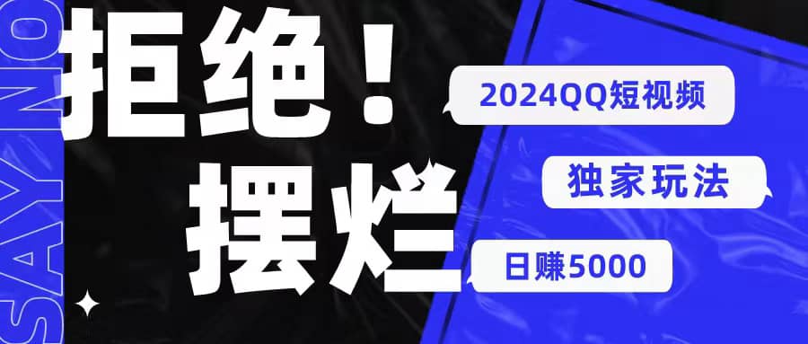 （10445期） 2024QQ短视频暴力独家玩法 利用一个小众软件，无脑搬运，无需剪辑日赚…插图