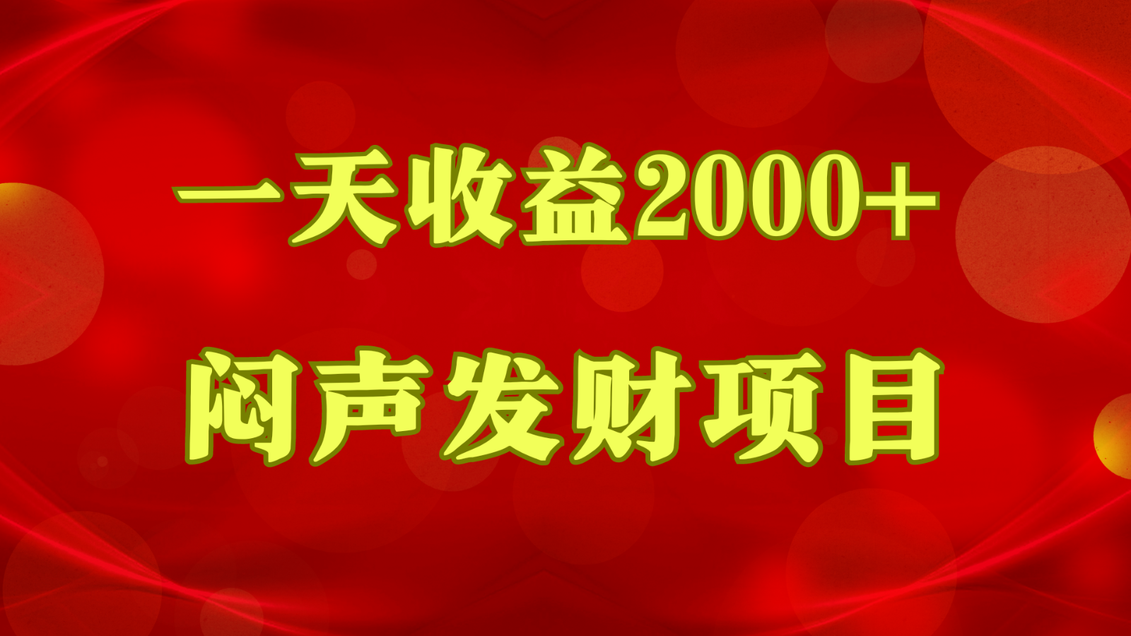 闷声发财，一天收益2000+，到底什么是赚钱，看完你就知道了插图