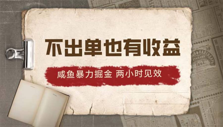 （10562期）2024咸鱼暴力掘金，不出单也有收益，两小时见效，当天突破500+插图