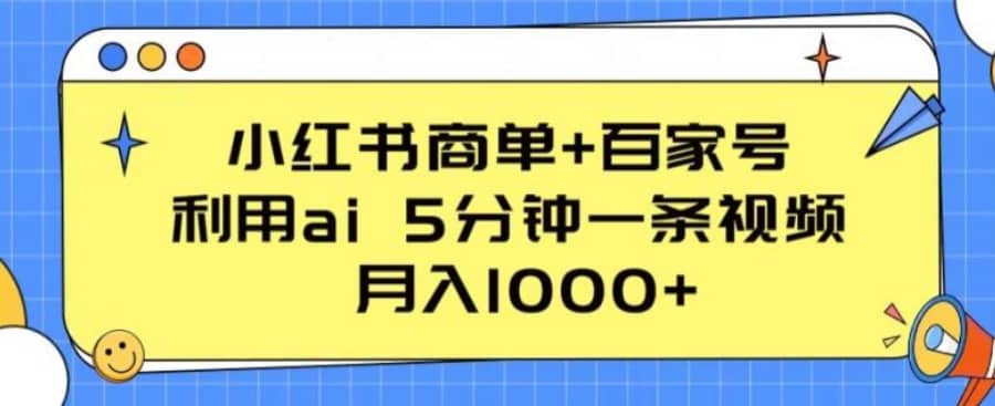 小红书商单+百家号，利用ai 5分钟一条视频，月入1000+【揭秘】插图