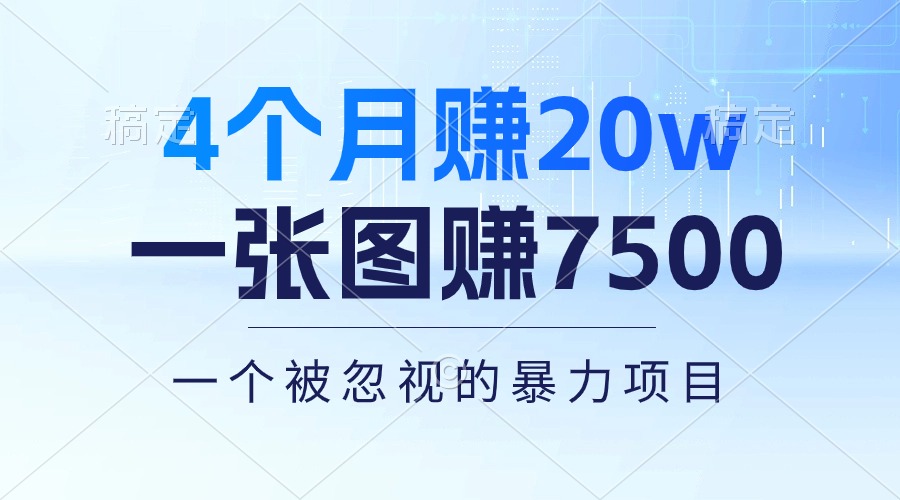 （10765期）4个月赚20万！一张图赚7500！多种变现方式，一个被忽视的暴力项目插图