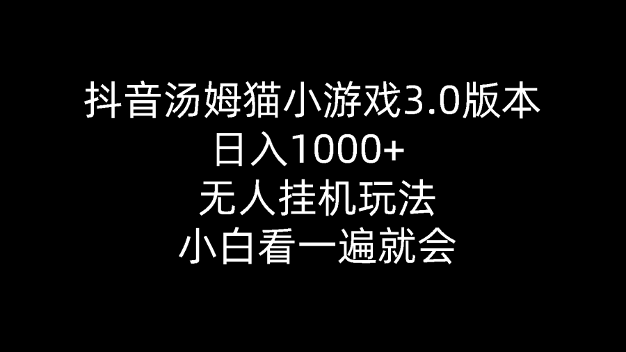 （10444期）抖音汤姆猫小游戏3.0版本 ,日入1000+,无人挂机玩法,小白看一遍就会插图