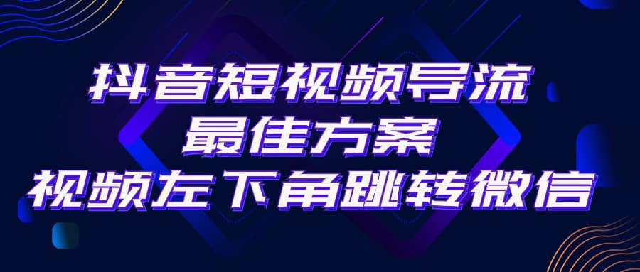 （10527期）抖音短视频引流导流zui佳方案，视频左下角跳转微信，外面500一单，利润200+插图