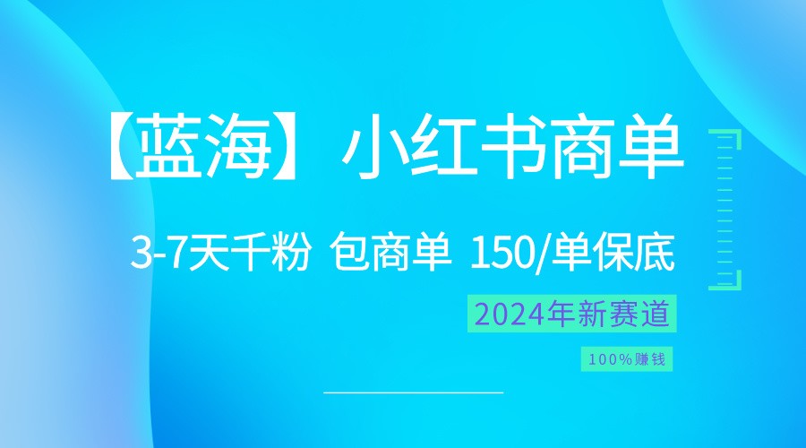 2024蓝海项目【小红书商单】超级简单，快速千粉，zui强蓝海，百分百赚钱插图