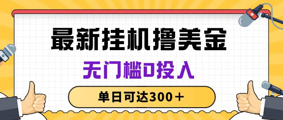 （10447期）无脑挂机撸美金项目，无门槛0投入，单日可达300＋插图