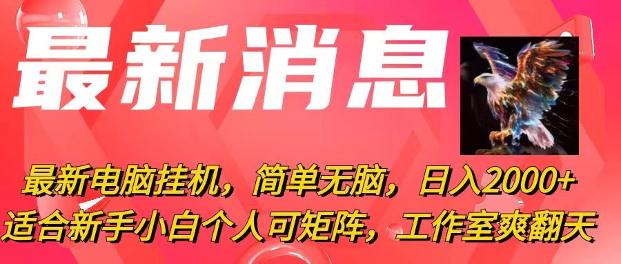 （10800期）zui新电脑挂机，简单无脑，日入2000+适合新手小白个人可矩阵，工作室模…插图