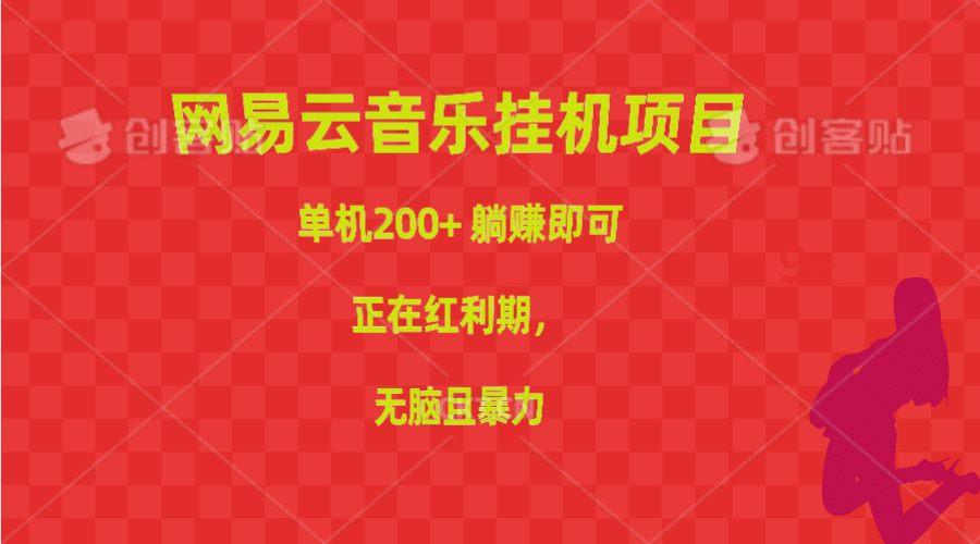 （10577期）网易云音乐挂机项目，单机200+，躺赚即可，正在红利期，无脑且暴力插图