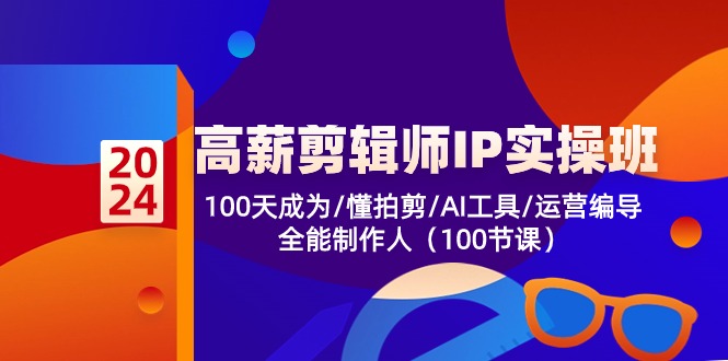 （10783期）高薪-剪辑师IP实操班-第2期，100天成为懂拍剪/AI工具/运营编导/全能制作人插图