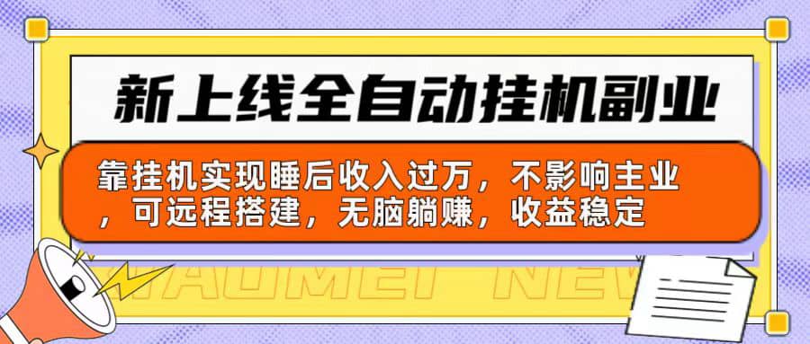 （10588期）新上线全自动挂机副业：靠挂机实现睡后收入过万，不影响主业可远程搭建…插图