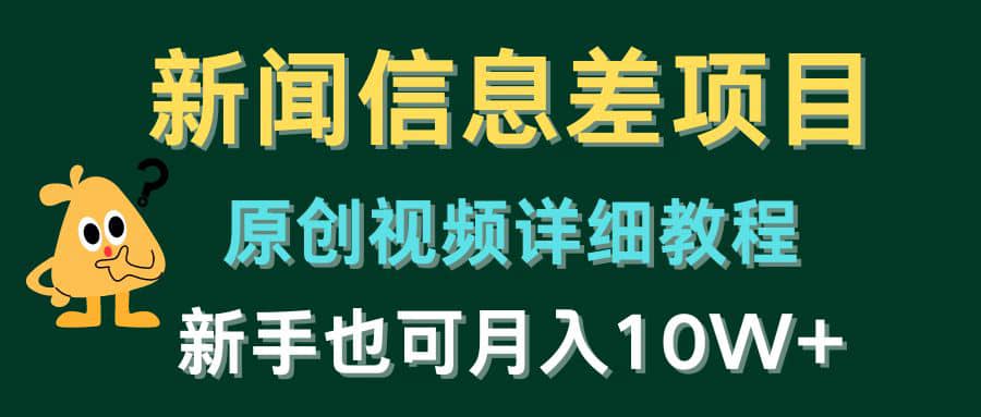 （10507期）新闻信息差项目，原创视频详细教程，新手也可月入10W+插图