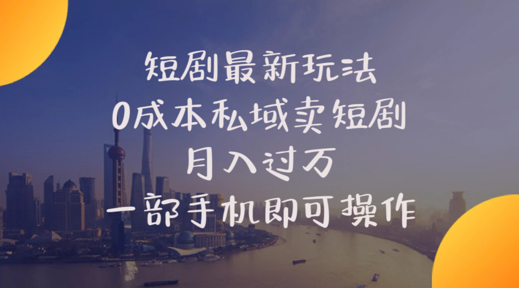 （10716期）短剧zui新玩法 0成本私域卖短剧 月入过万 一部手机即可操作插图