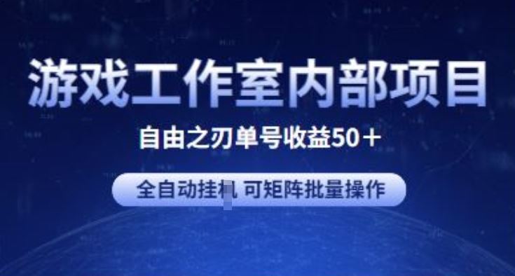 游戏工作室内部项目 自由之刃2 单号收益50+ 全自动挂JI 可矩阵批量操作【揭秘】插图