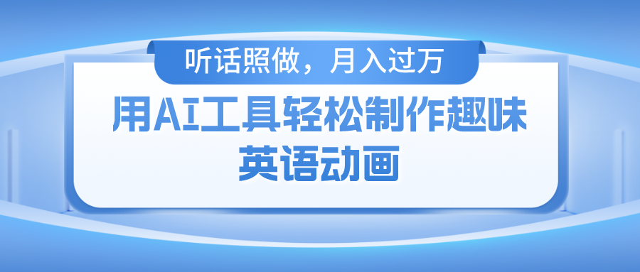 （10721期）用AI工具轻松制作火柴人英语动画，小白也能月入过万插图