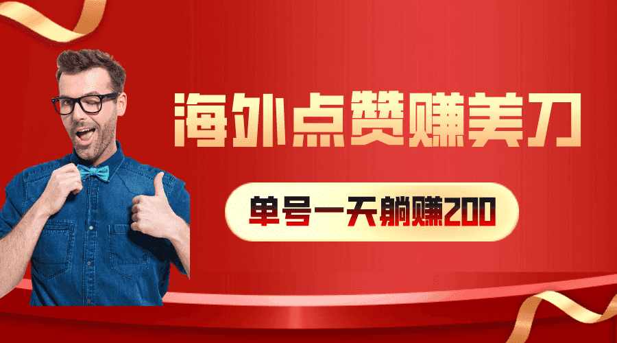 （10506期）海外视频点赞赚美刀，一天收入200+，小白长期可做插图