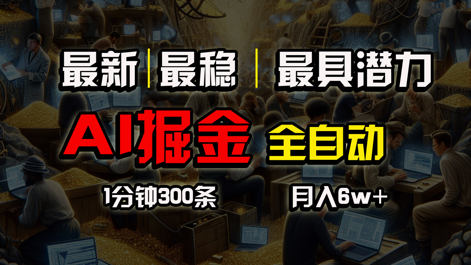 （10691期）全网zui稳，一个插件全自动执行矩阵发布，相信我，能赚钱和会赚钱根本不…插图