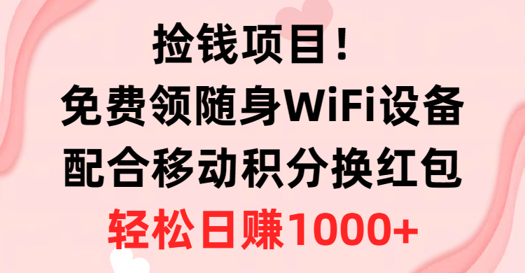 （10551期）捡钱项目！免费领随身WiFi设备+移动积分换红包，有手就行，轻松日赚1000+插图