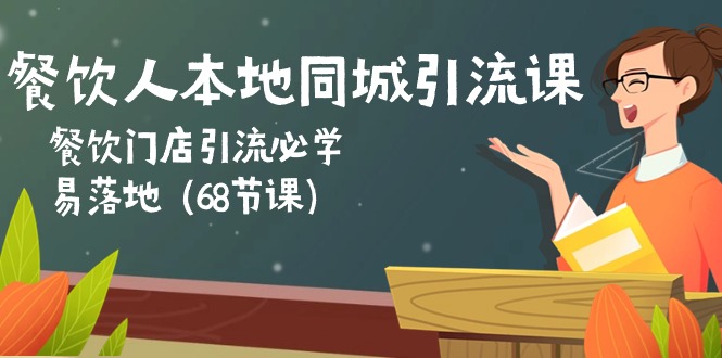 （10709期）餐饮人本地同城引流课：餐饮门店引流必学，易落地（68节课）插图