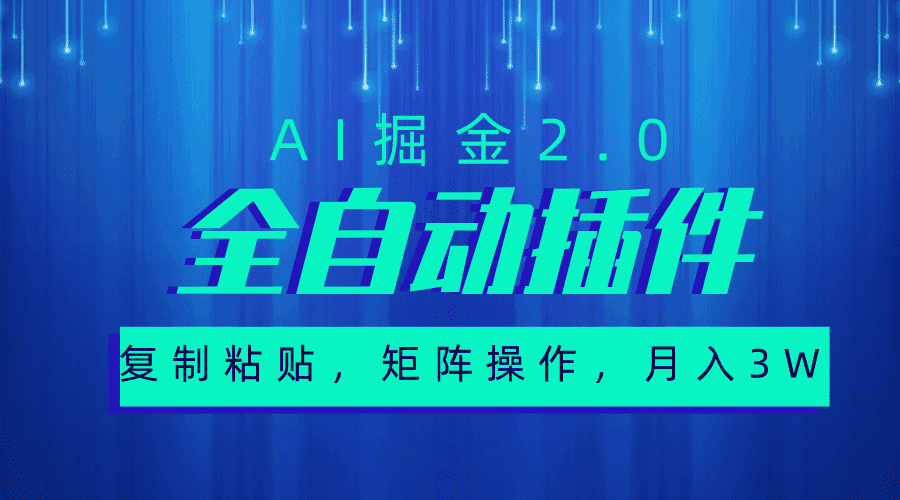 （10489期）超级全自动插件，AI掘金2.0，粘贴复制，矩阵操作，月入3W+插图