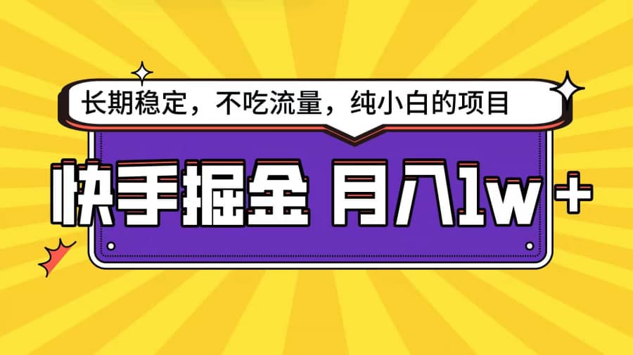 快手超容易变现思路，小白在家也能轻松月入1w+插图